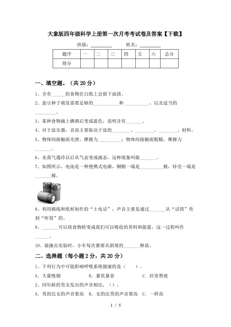 大象版四年级科学上册第一次月考考试卷及答案下载