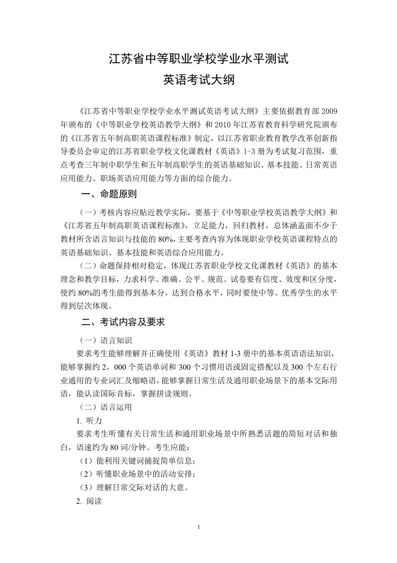 江苏省中等职业学校学业水平测试英语考试大纲