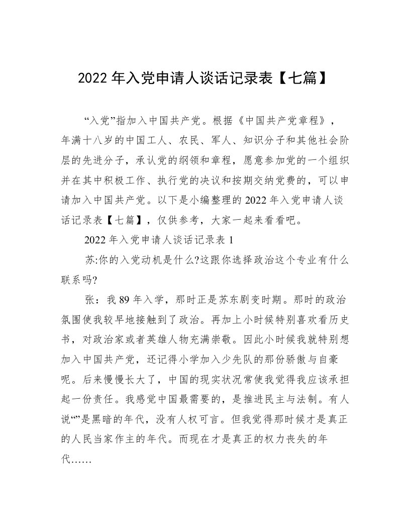 2022年入党申请人谈话记录表【七篇】