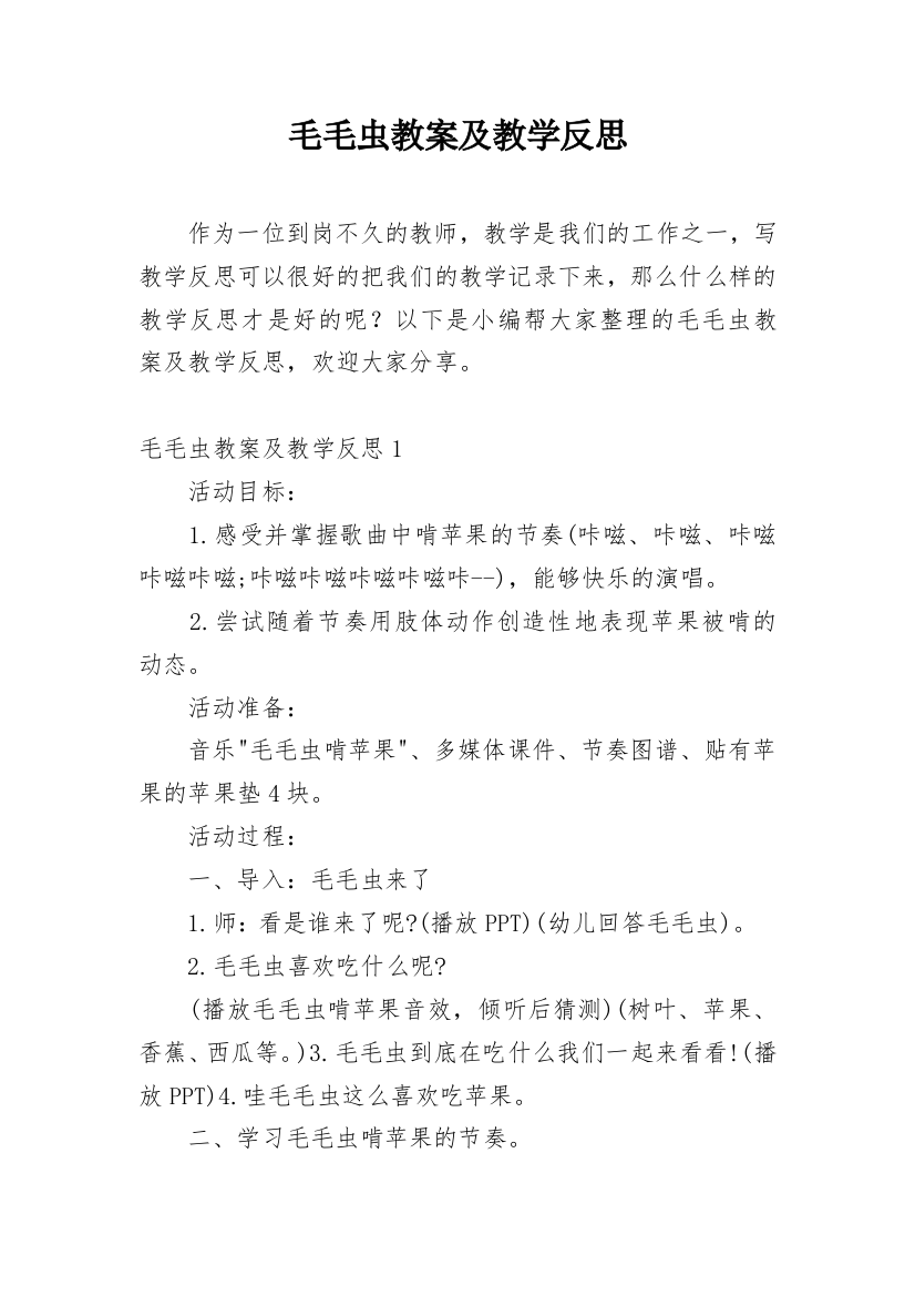 毛毛虫教案及教学反思