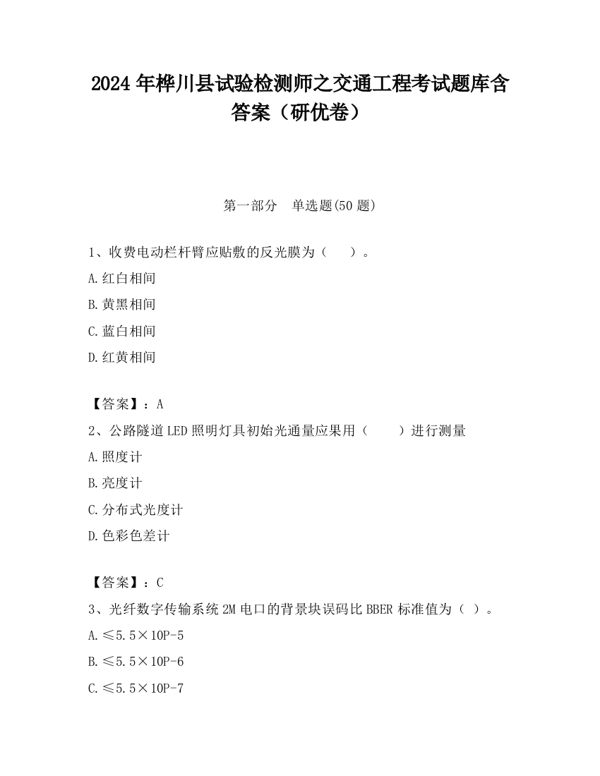 2024年桦川县试验检测师之交通工程考试题库含答案（研优卷）