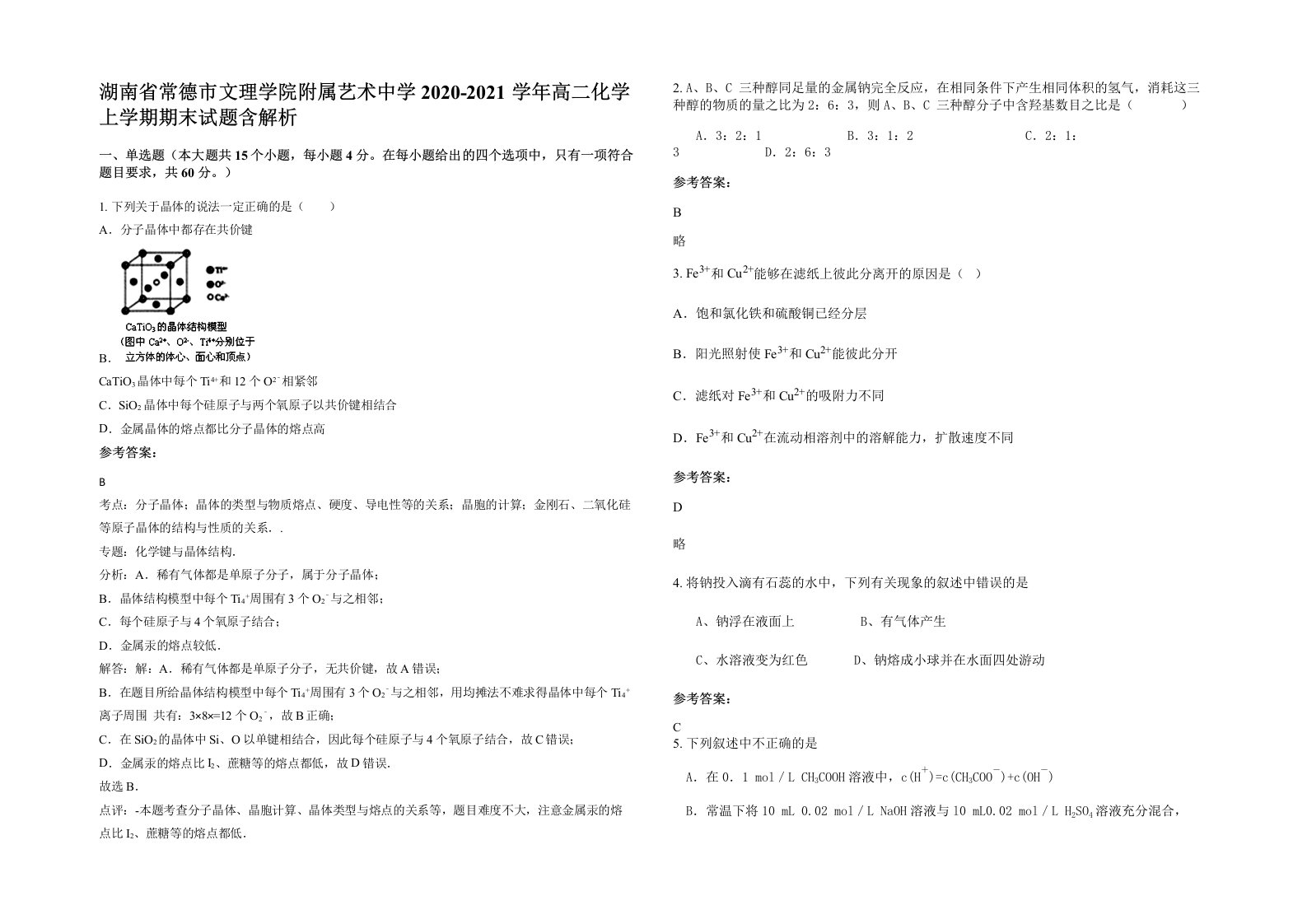 湖南省常德市文理学院附属艺术中学2020-2021学年高二化学上学期期末试题含解析