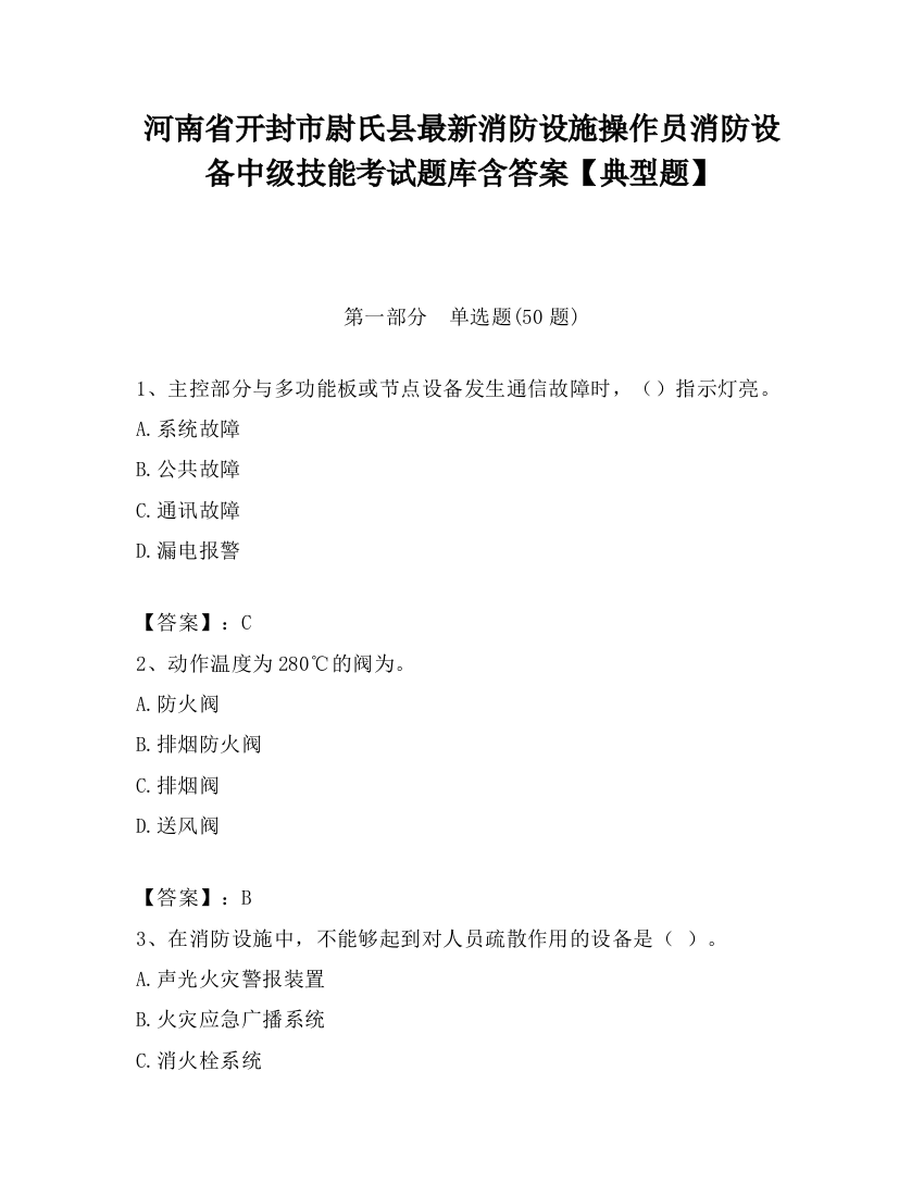 河南省开封市尉氏县最新消防设施操作员消防设备中级技能考试题库含答案【典型题】