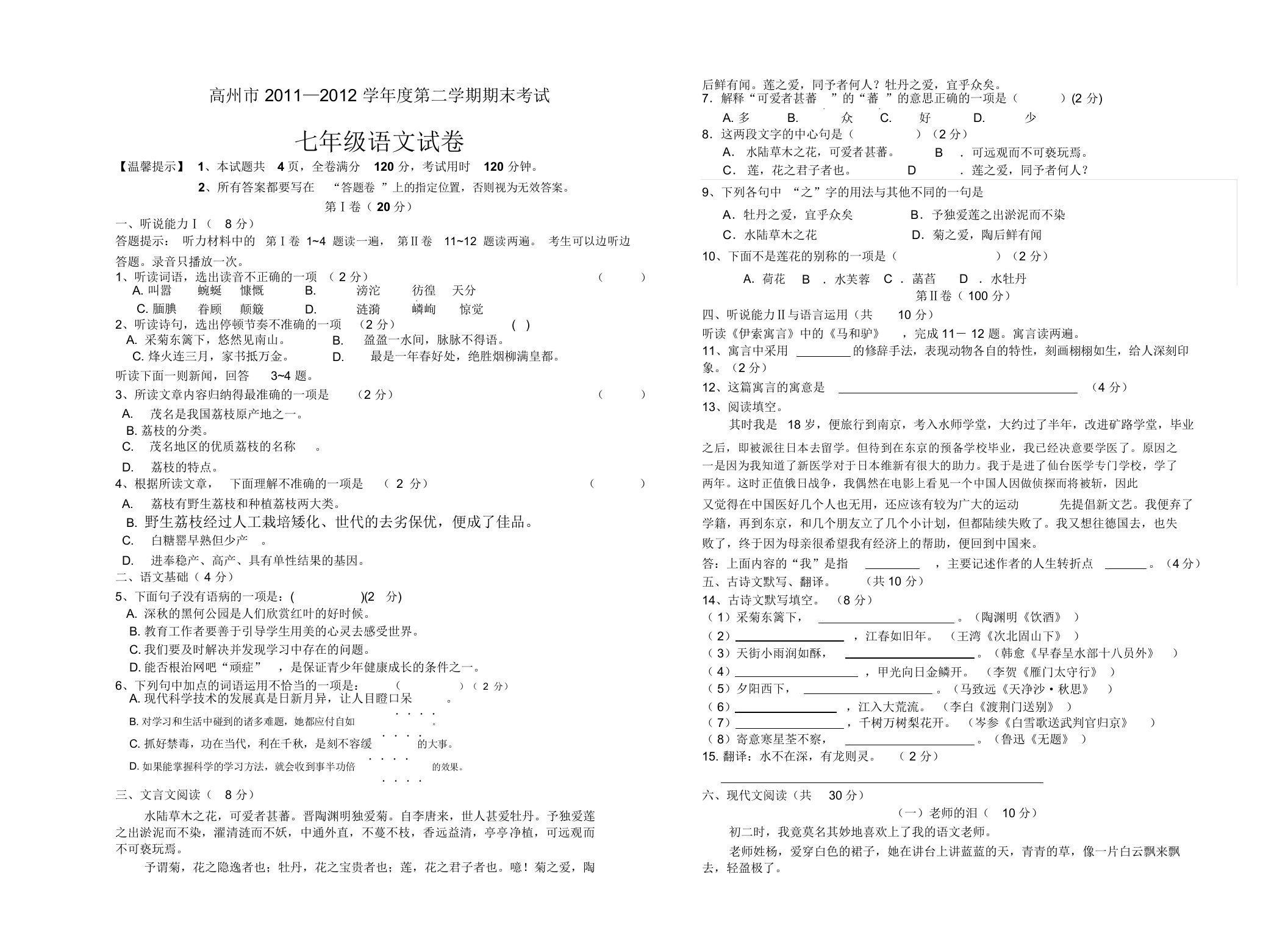 七年级语文期末试卷试题卷