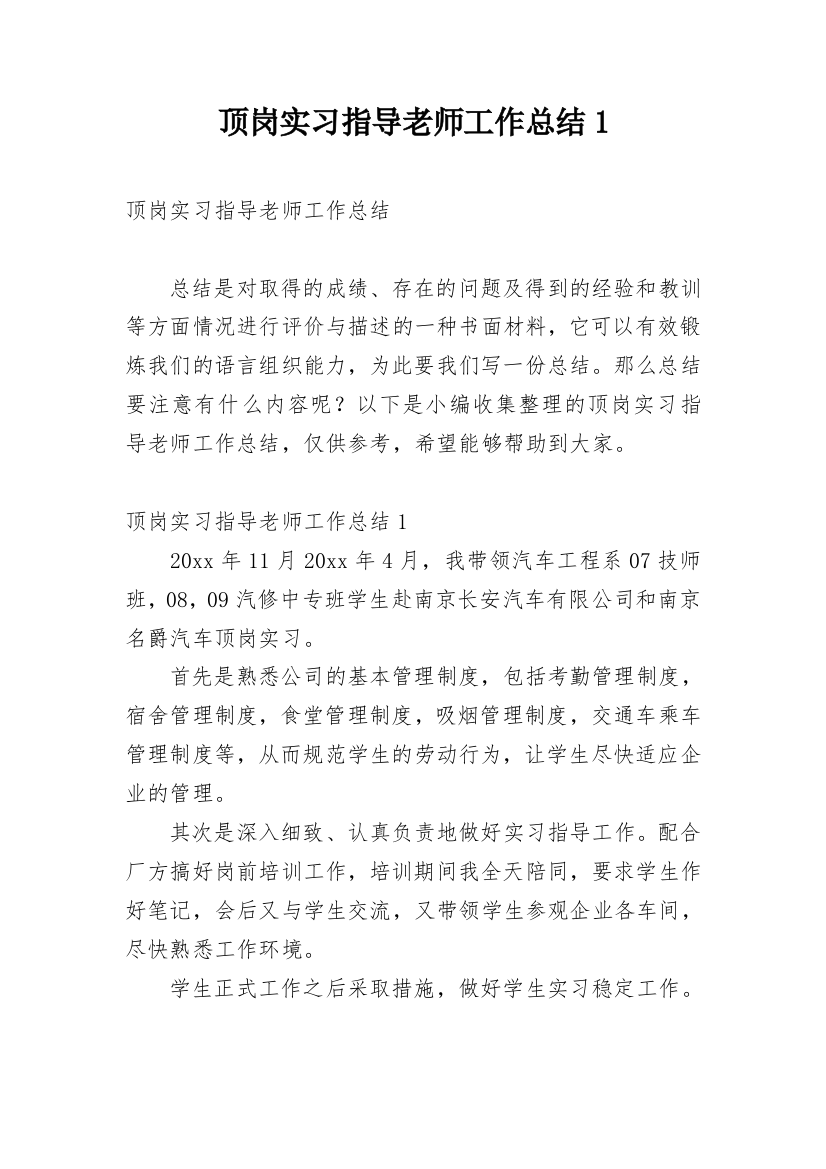 顶岗实习指导老师工作总结1