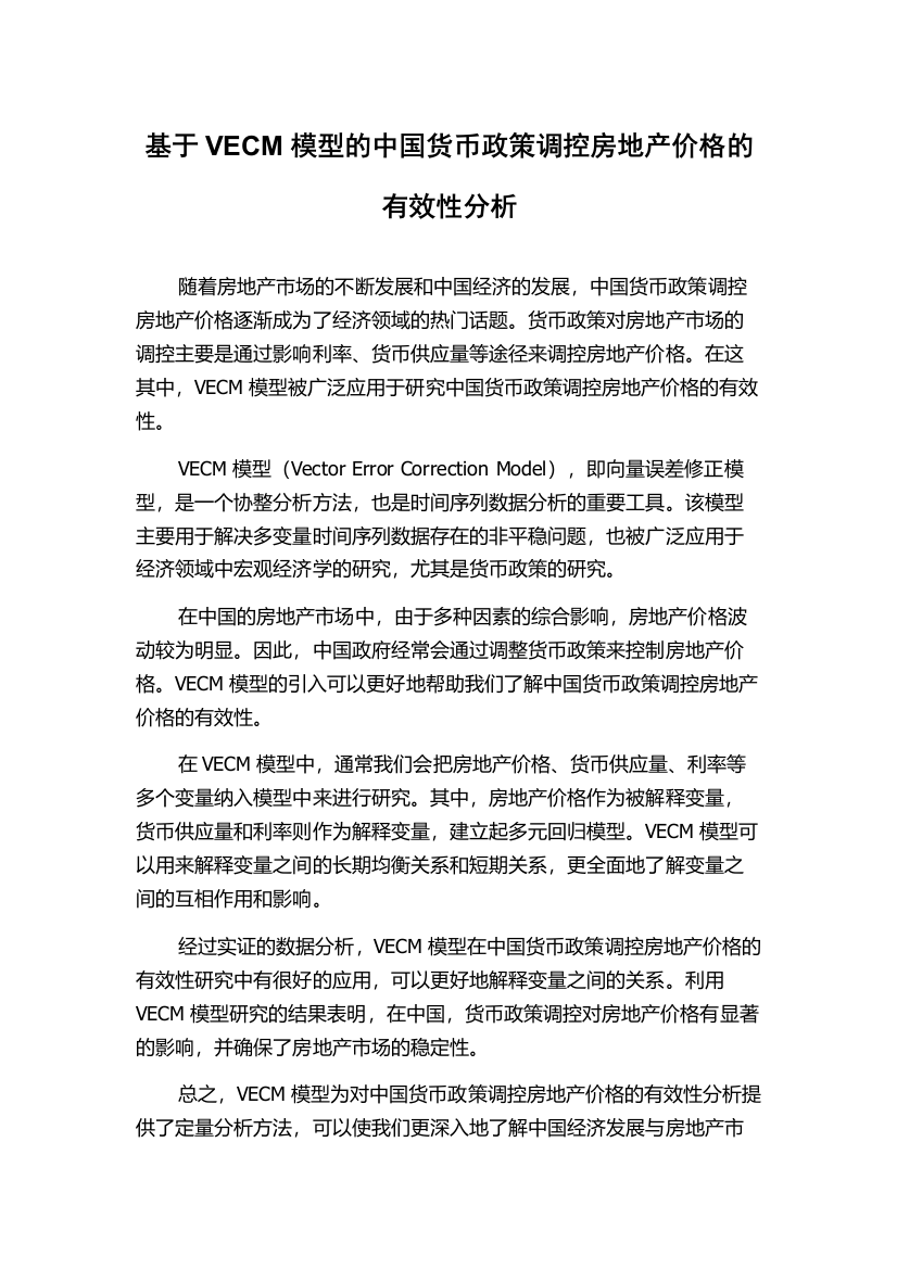 基于VECM模型的中国货币政策调控房地产价格的有效性分析