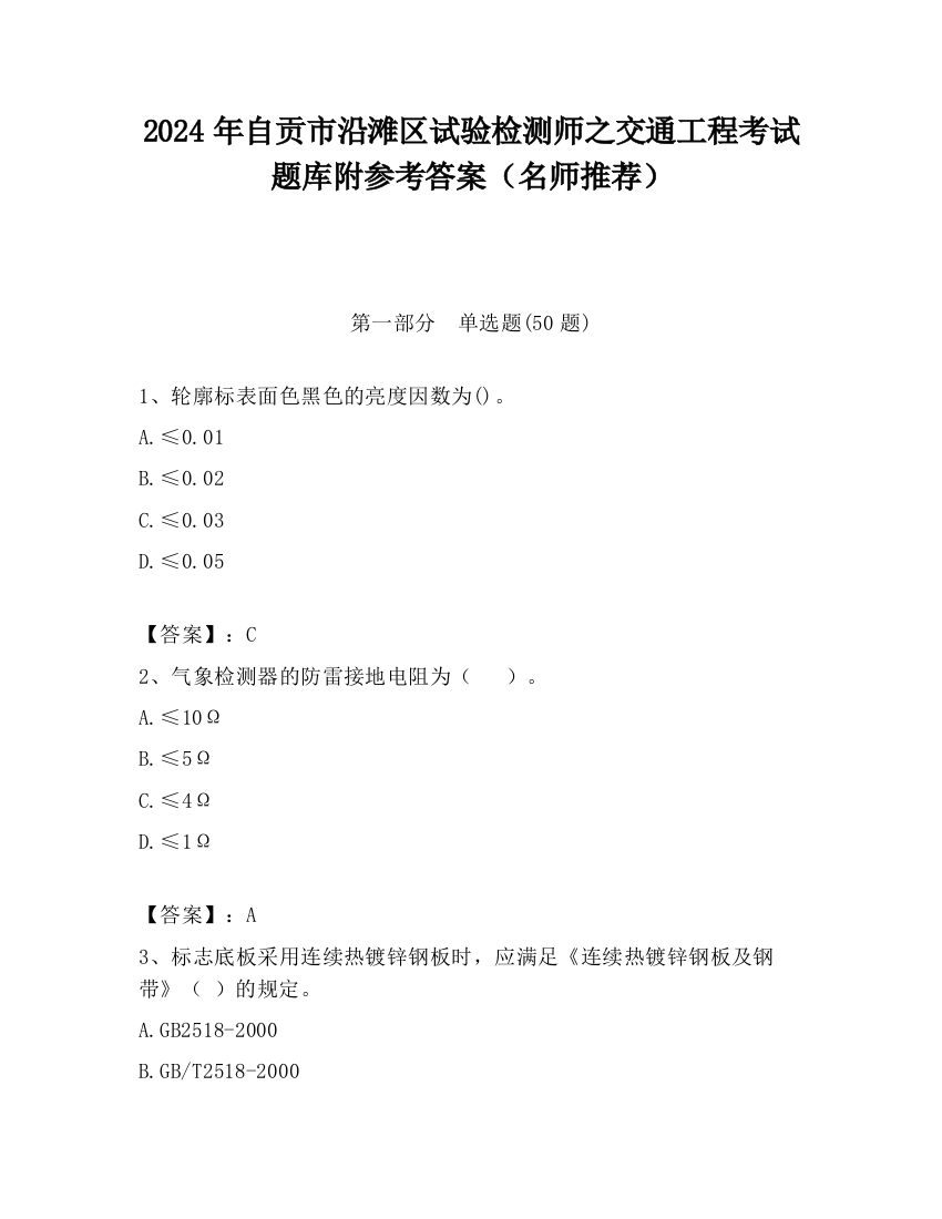 2024年自贡市沿滩区试验检测师之交通工程考试题库附参考答案（名师推荐）