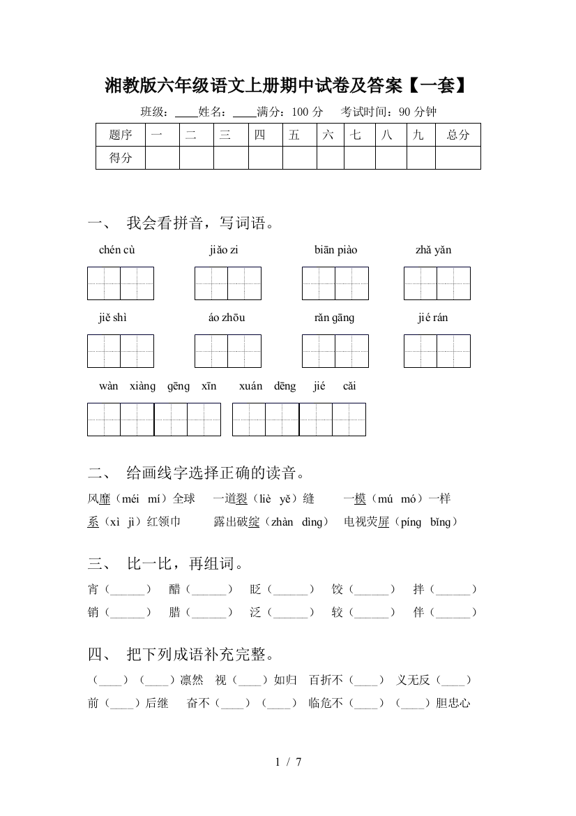 湘教版六年级语文上册期中试卷及答案【一套】