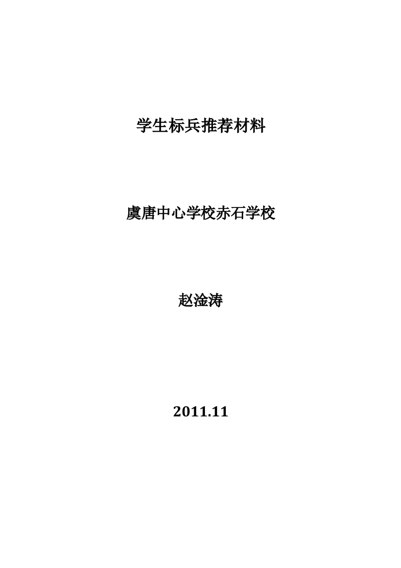 虞唐赤石赵淦涛学生标兵材料