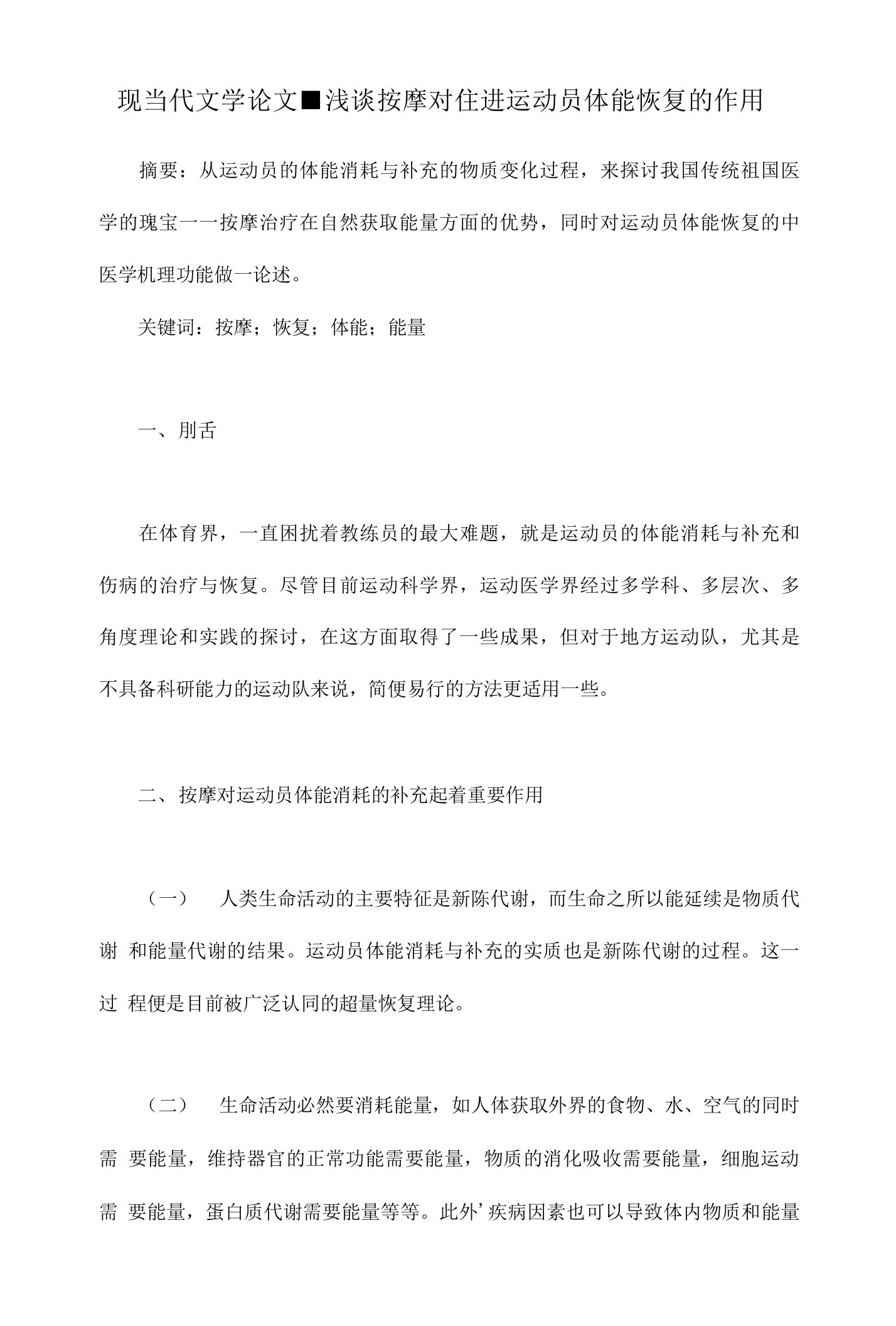 浅谈按摩对住进运动员体能恢复的作用-【文学毕业论文开题报告】