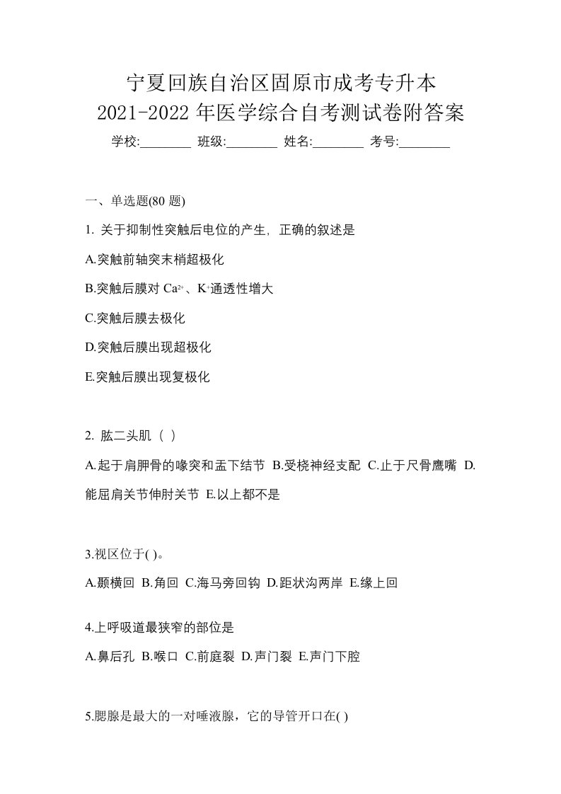 宁夏回族自治区固原市成考专升本2021-2022年医学综合自考测试卷附答案