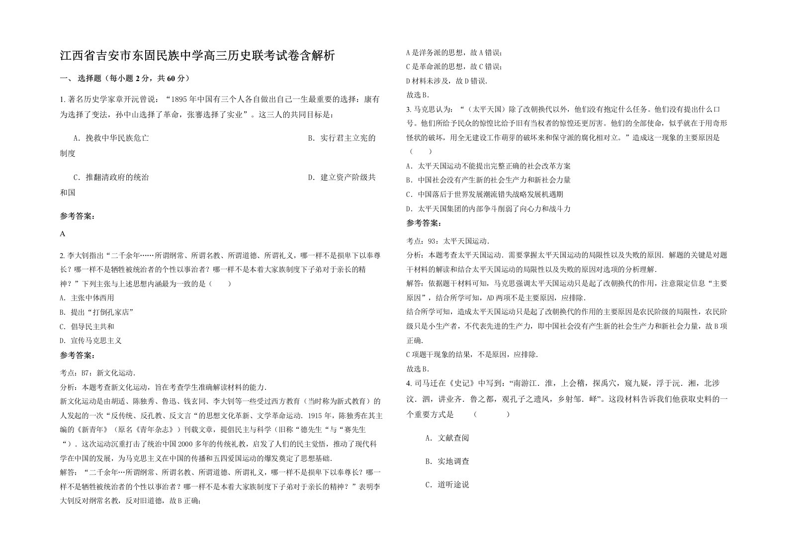 江西省吉安市东固民族中学高三历史联考试卷含解析