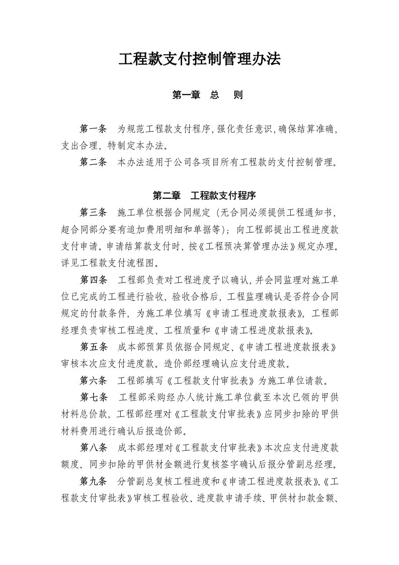 工程款支付控制管理办法