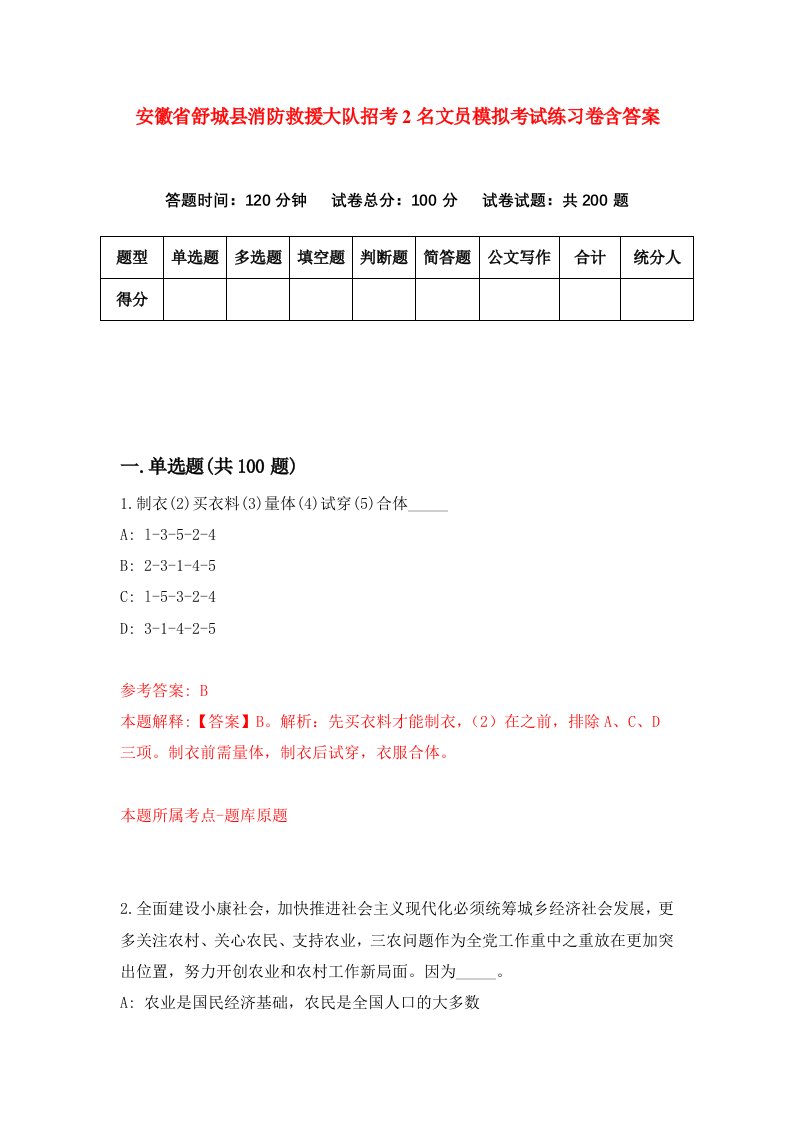 安徽省舒城县消防救援大队招考2名文员模拟考试练习卷含答案第8次