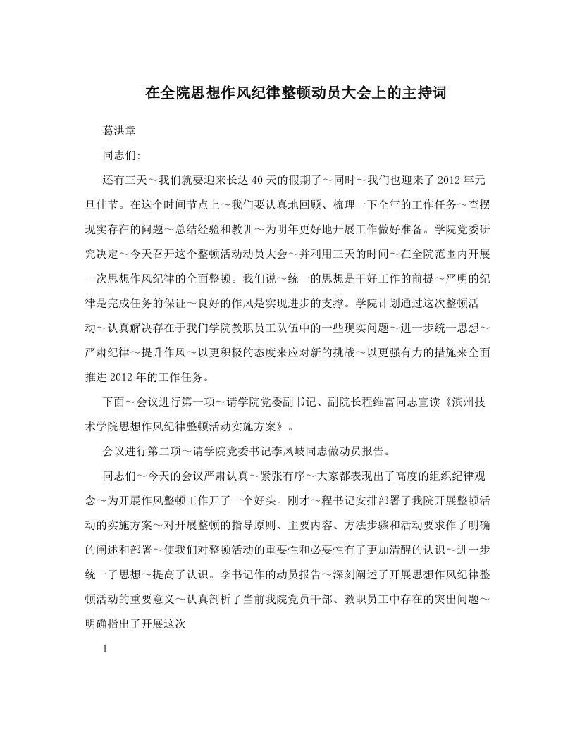 在全院思想作风纪律整顿动员大会上的主持词