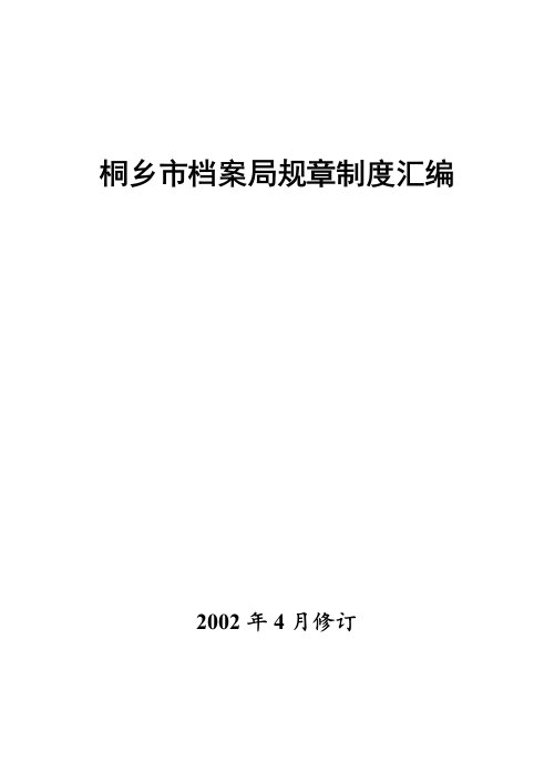 桐乡市档案局规章制度汇编