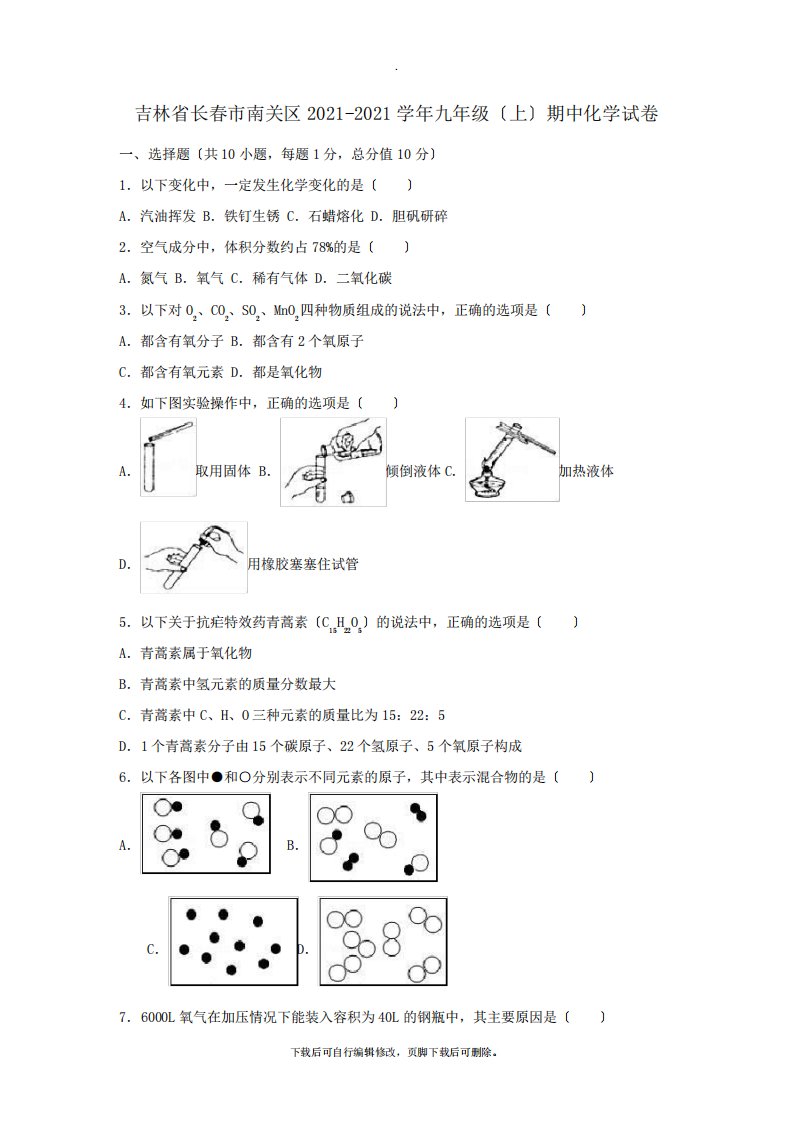 吉林省长春市南关区2021-2021学年九年级第一学期期中化学试卷(含解析)