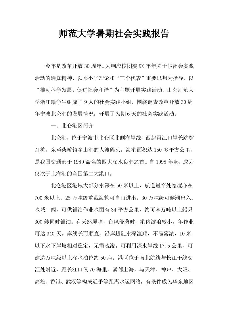 师范大学暑期社会实践报告