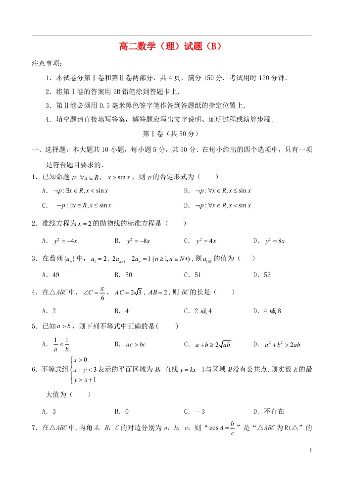 山东省菏泽市高二数学上学期期末考试试题（B）理