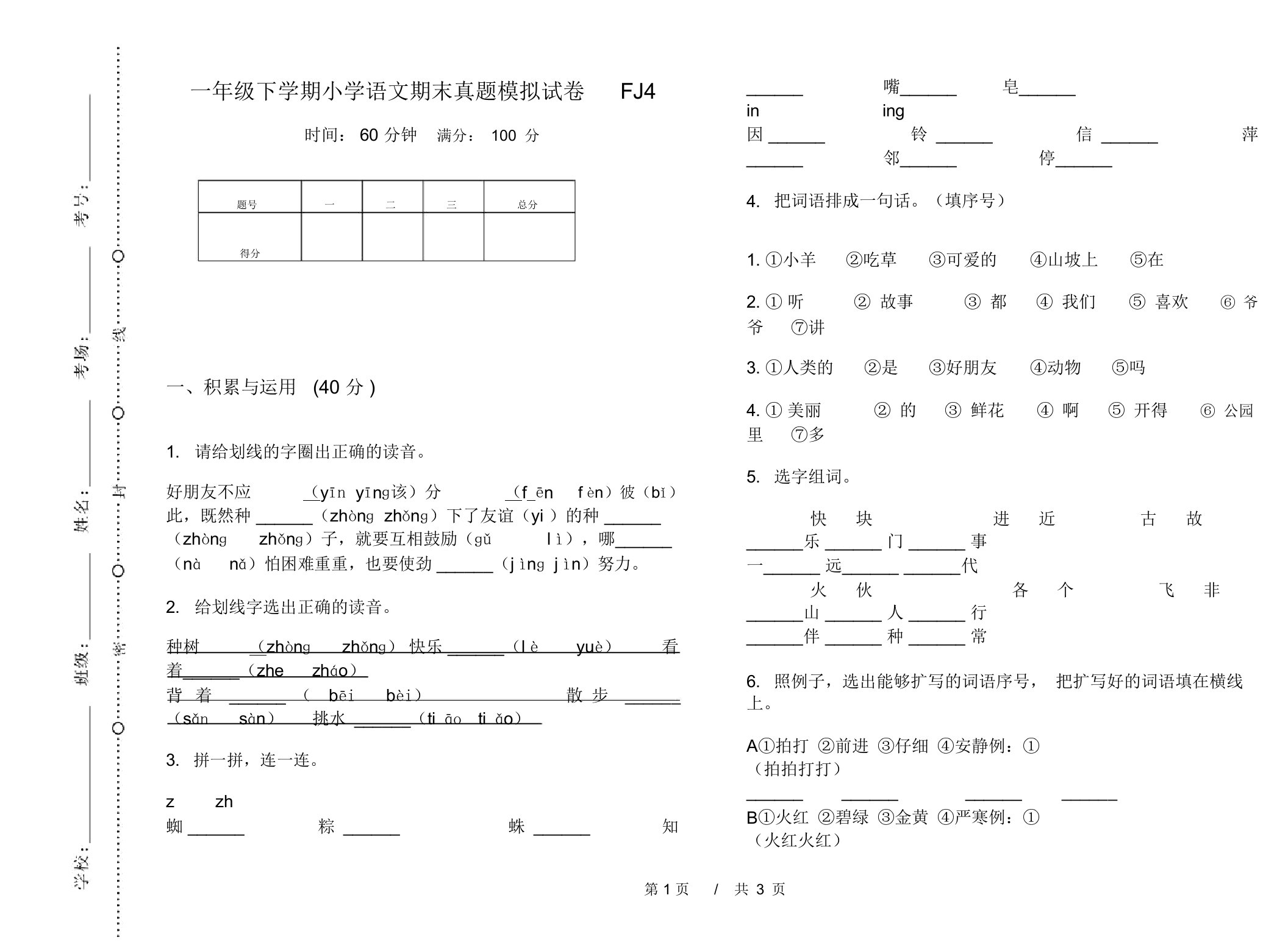 一年级下学期小学语文期末真题模拟试卷FJ4