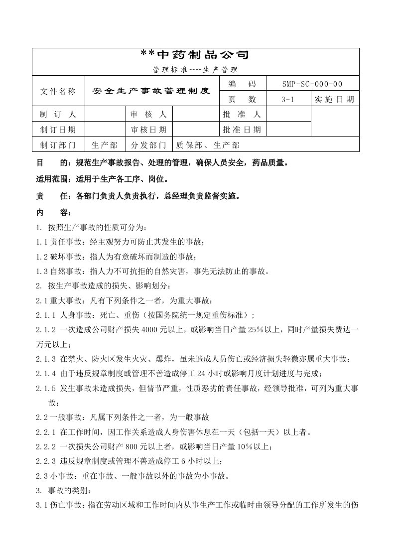 GMP-安全生产事故管理制度