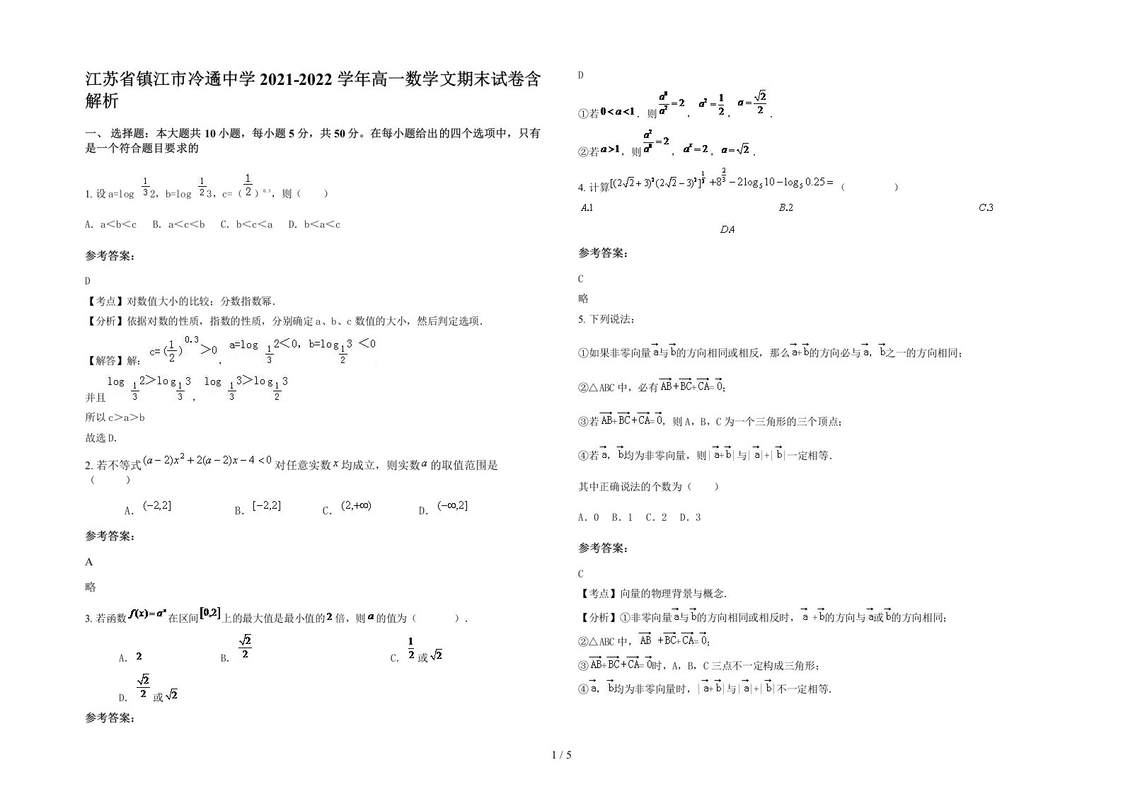 江苏省镇江市冷遹中学2021-2022学年高一数学文期末试卷含解析