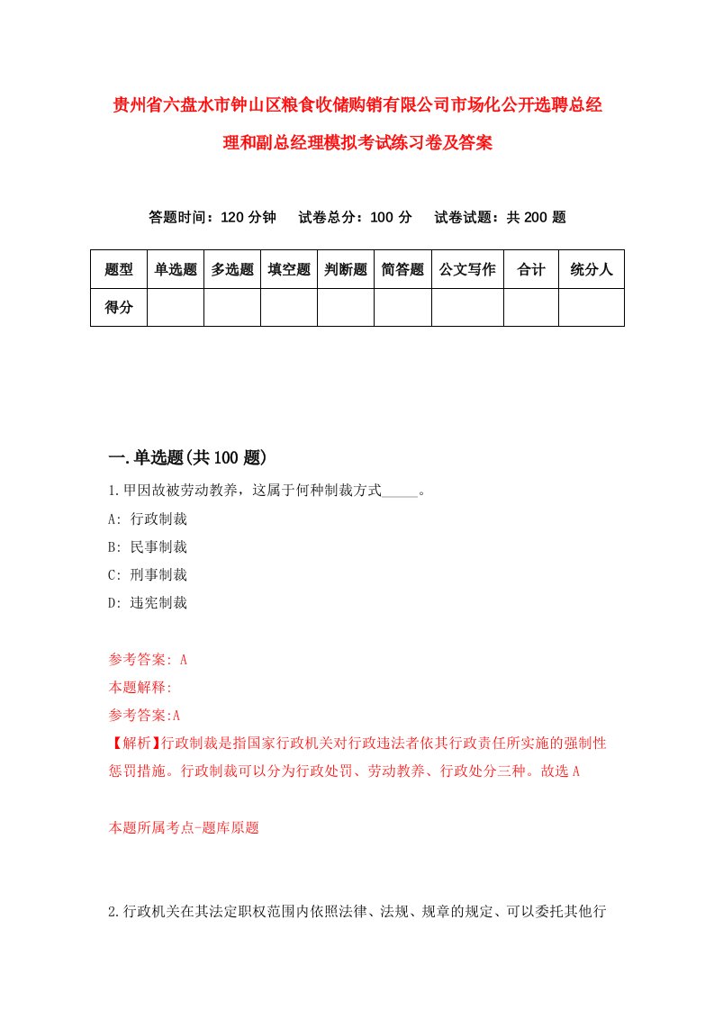 贵州省六盘水市钟山区粮食收储购销有限公司市场化公开选聘总经理和副总经理模拟考试练习卷及答案第8次