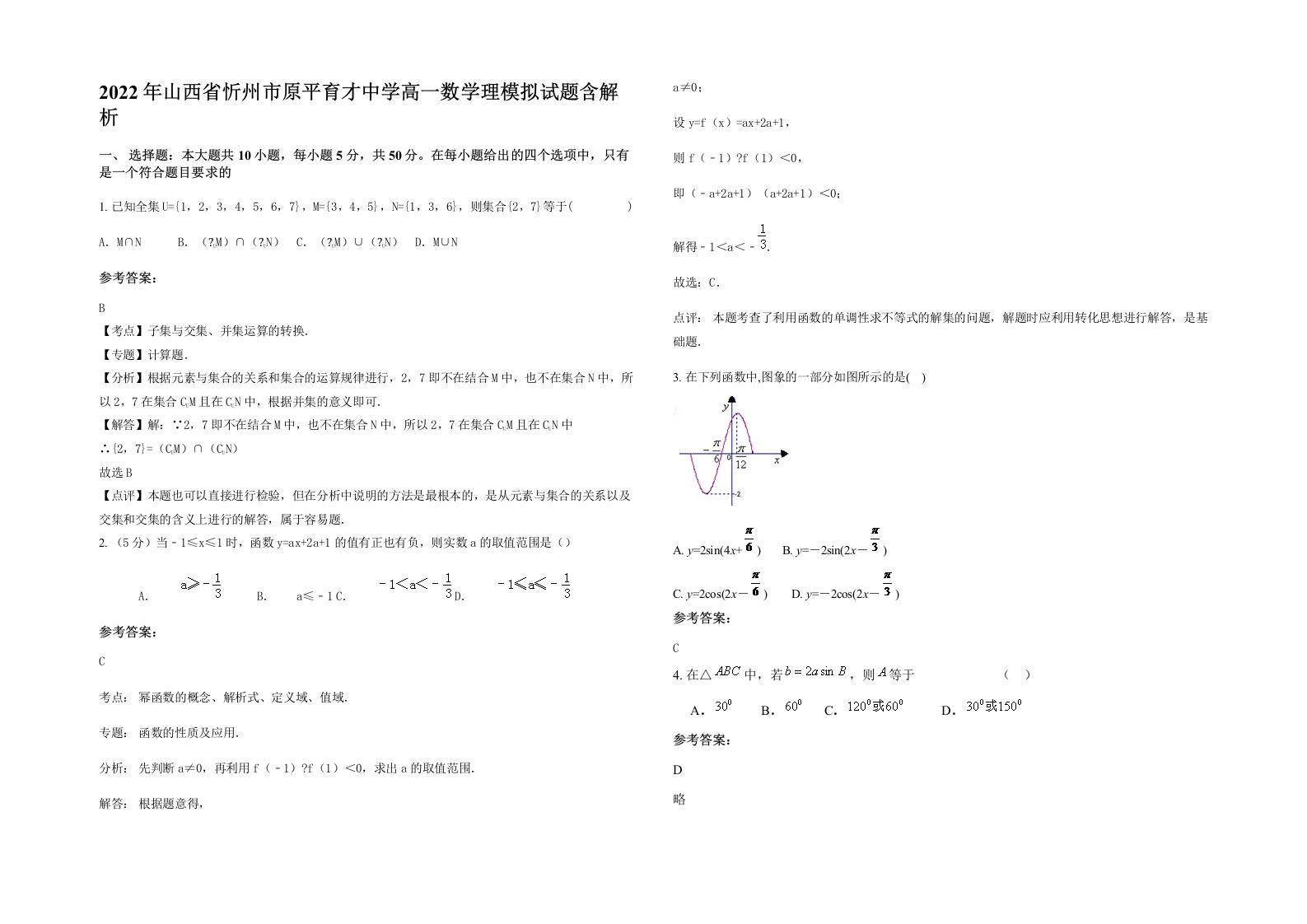 2022年山西省忻州市原平育才中学高一数学理模拟试题含解析