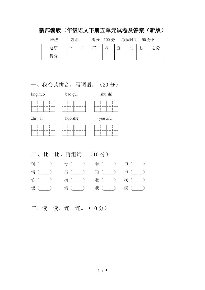 新部编版二年级语文下册五单元试卷及答案(新版)