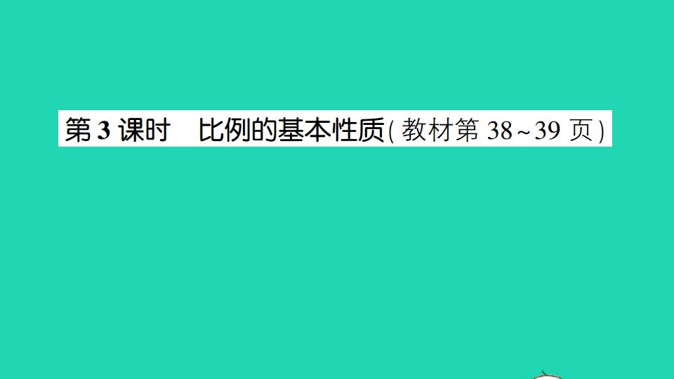 六年级数学下册四比例第3课时比例的基本性质作业课件苏教版