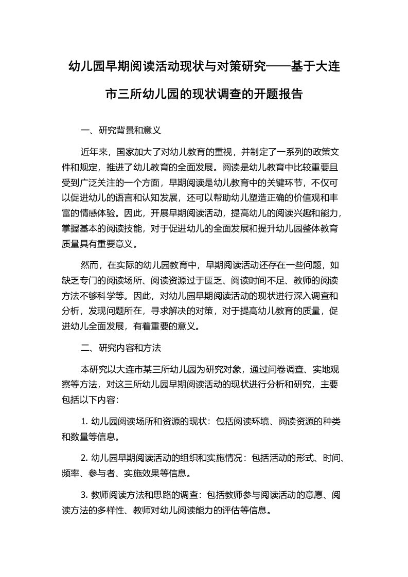 幼儿园早期阅读活动现状与对策研究——基于大连市三所幼儿园的现状调查的开题报告