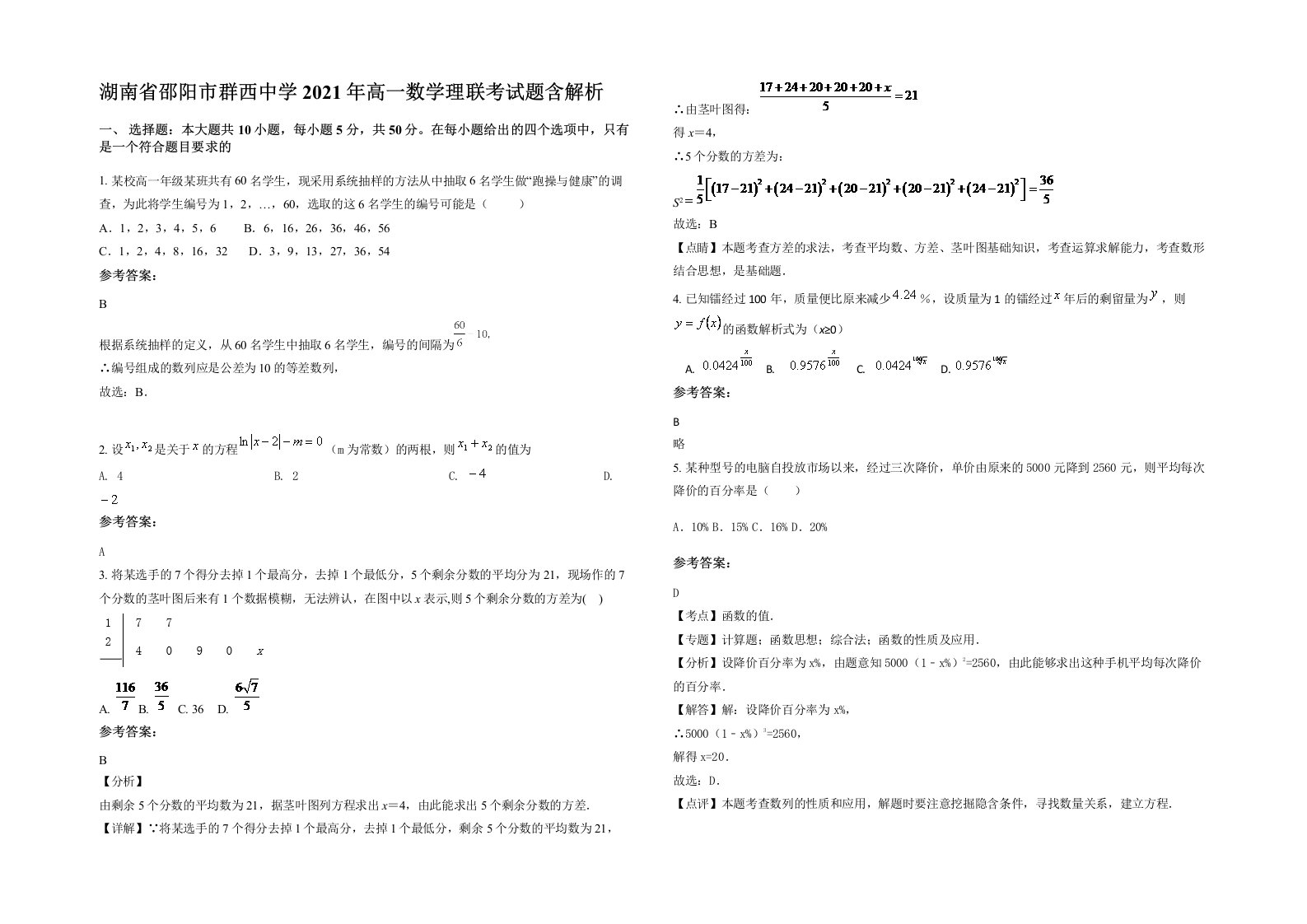 湖南省邵阳市群西中学2021年高一数学理联考试题含解析