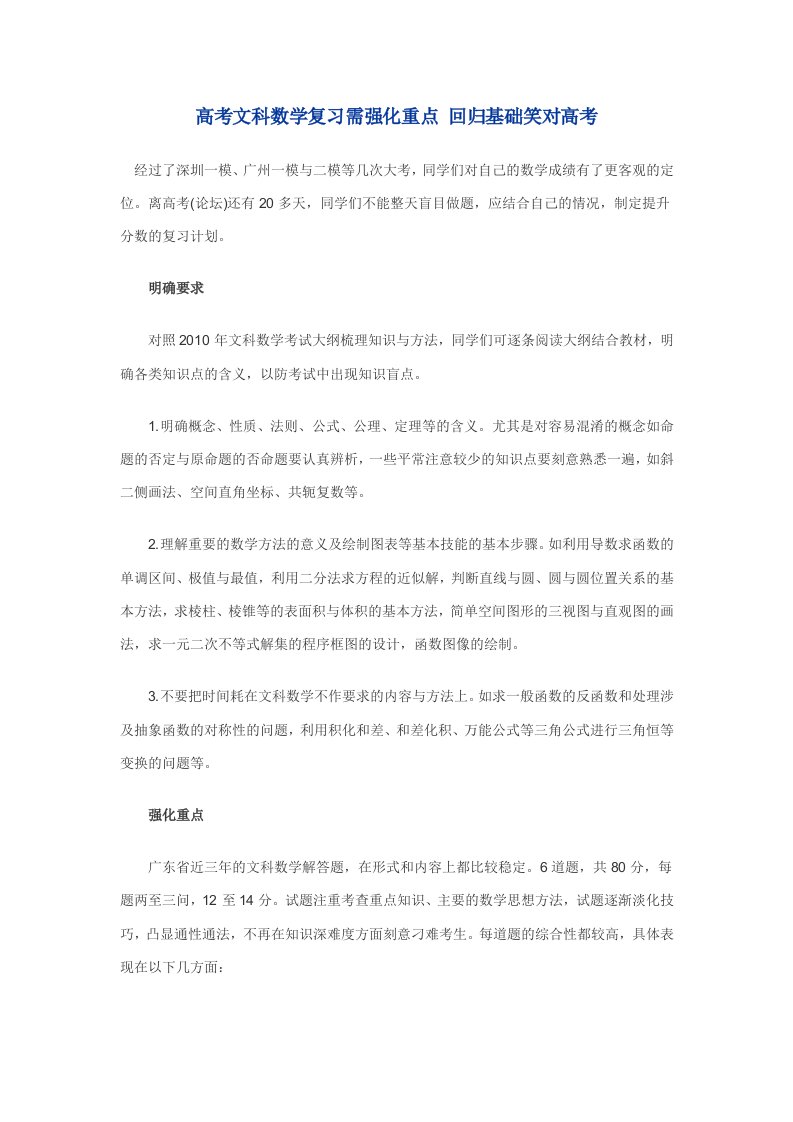 高考文科数学复习需强化重点