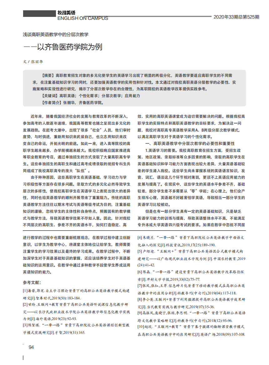 浅谈高职英语教学中的分层次教学——以齐鲁医药学院为例