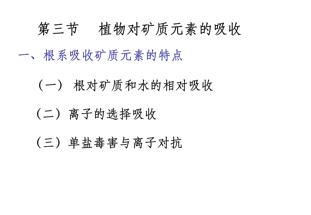 植物对矿质元素的吸收一根系吸收矿质元素的特点