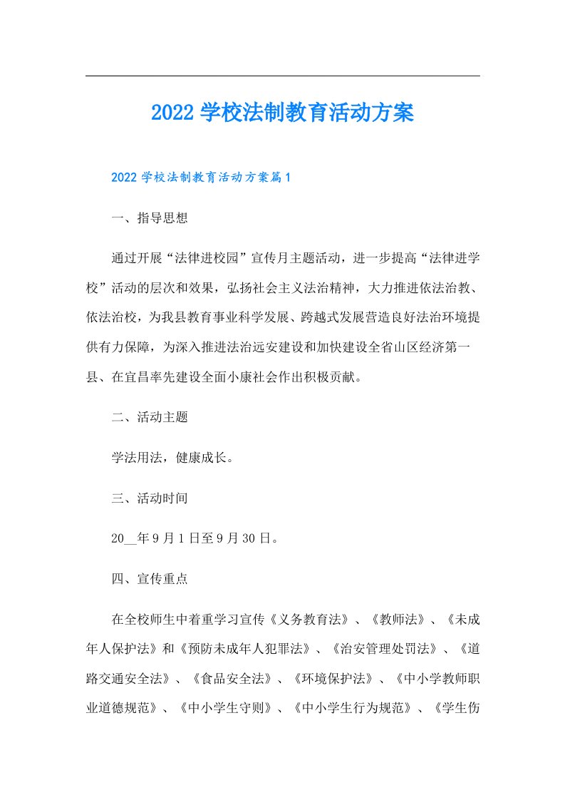 学校法制教育活动方案