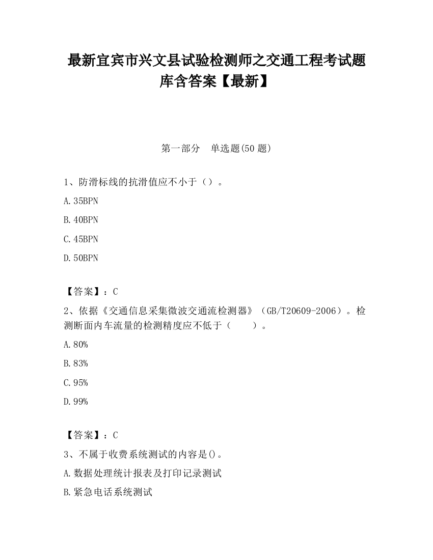 最新宜宾市兴文县试验检测师之交通工程考试题库含答案【最新】