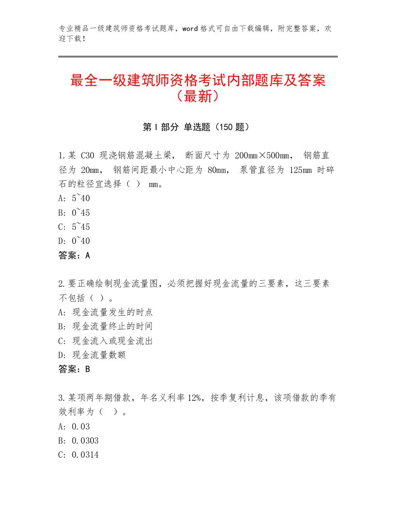 最新一级建筑师资格考试通关秘籍题库加解析答案