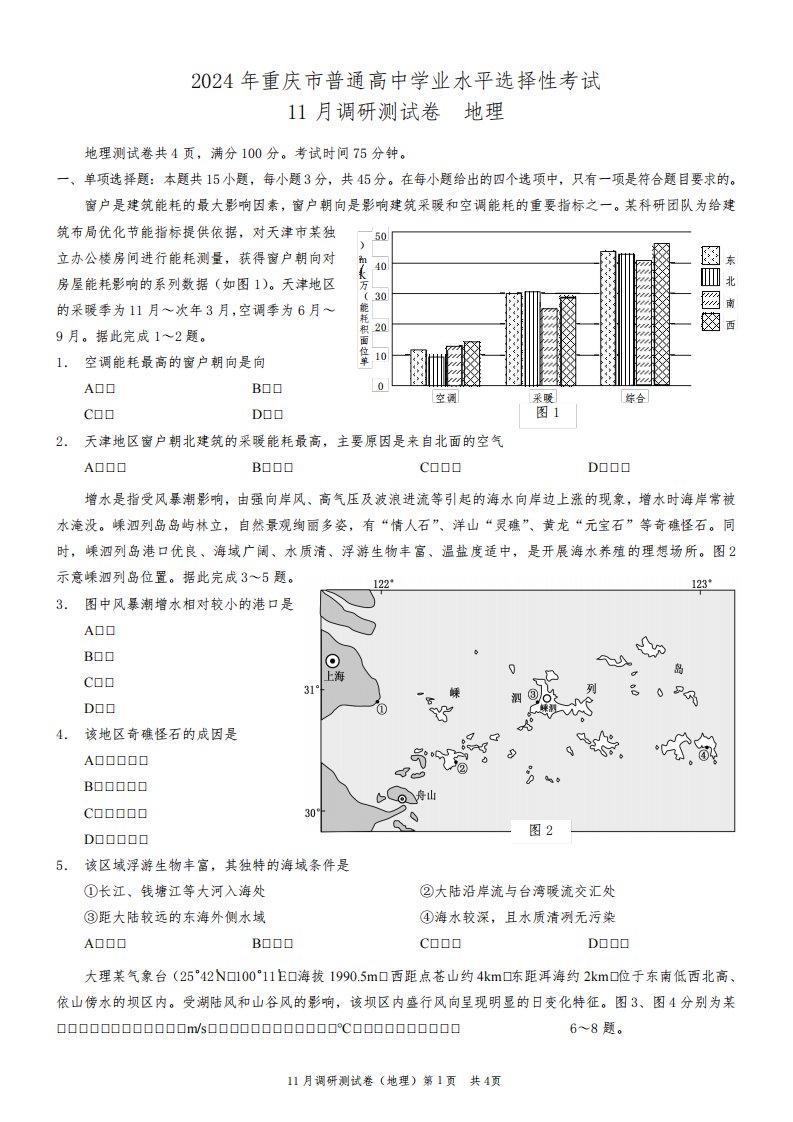 2024届重庆半期统考普通高中学业水平选择性考试高三11月调研测试地理试题(含答案)