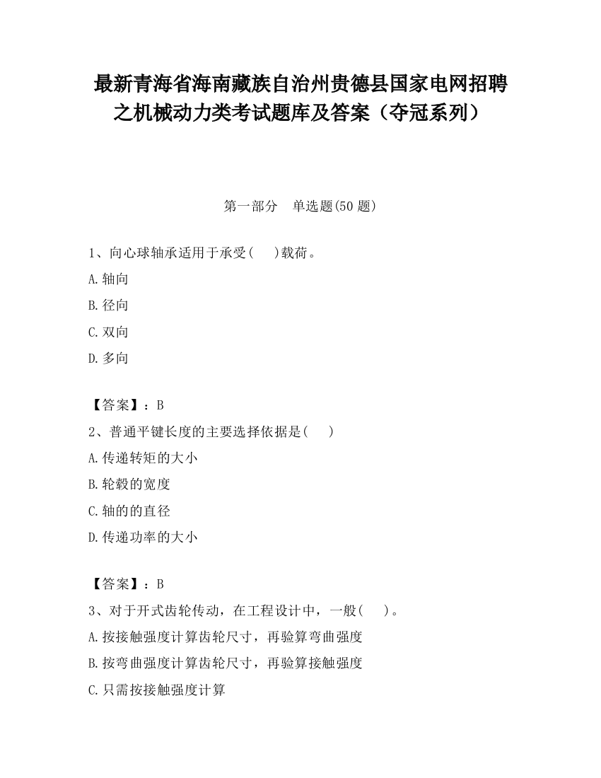 最新青海省海南藏族自治州贵德县国家电网招聘之机械动力类考试题库及答案（夺冠系列）