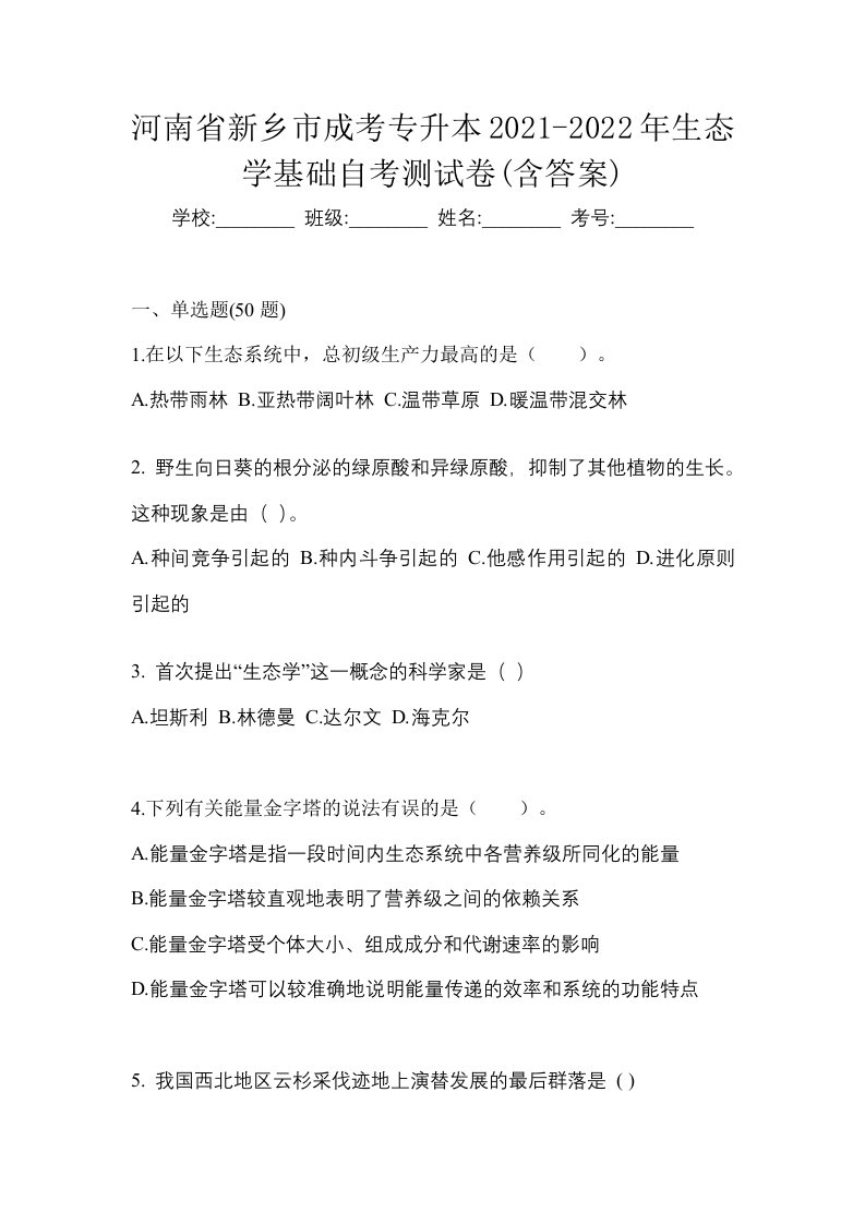 河南省新乡市成考专升本2021-2022年生态学基础自考测试卷含答案