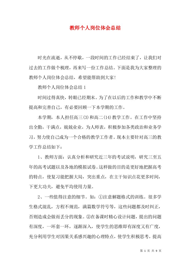 教师个人岗位体会总结