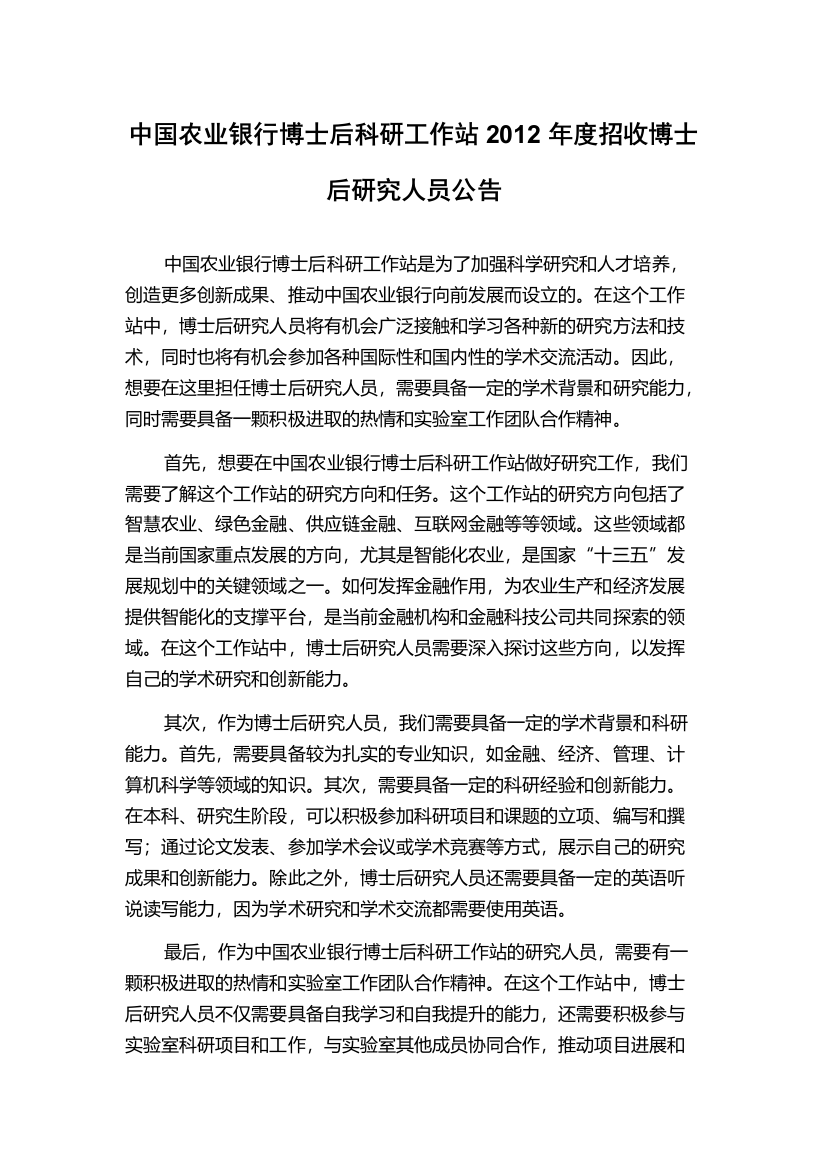 中国农业银行博士后科研工作站2012年度招收博士后研究人员公告