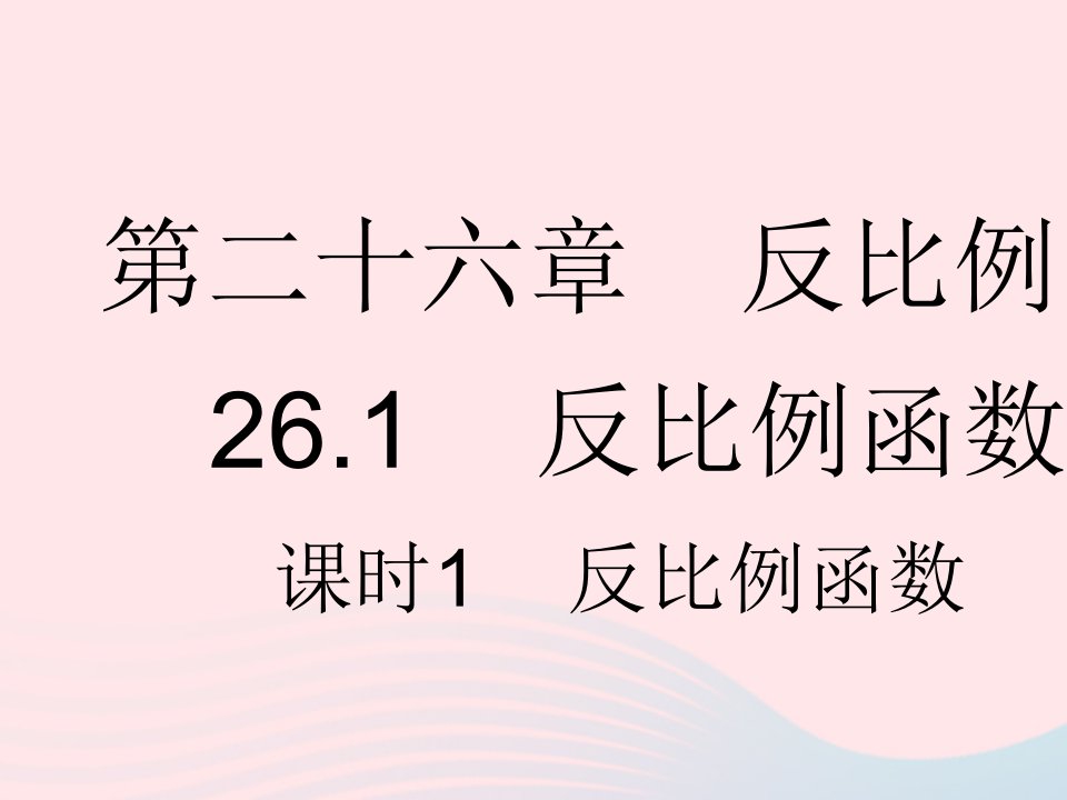 河北专用2023九年级数学下册第26章反比例函数26.1反比例函数课时1反比例函数作业课件新版新人教版