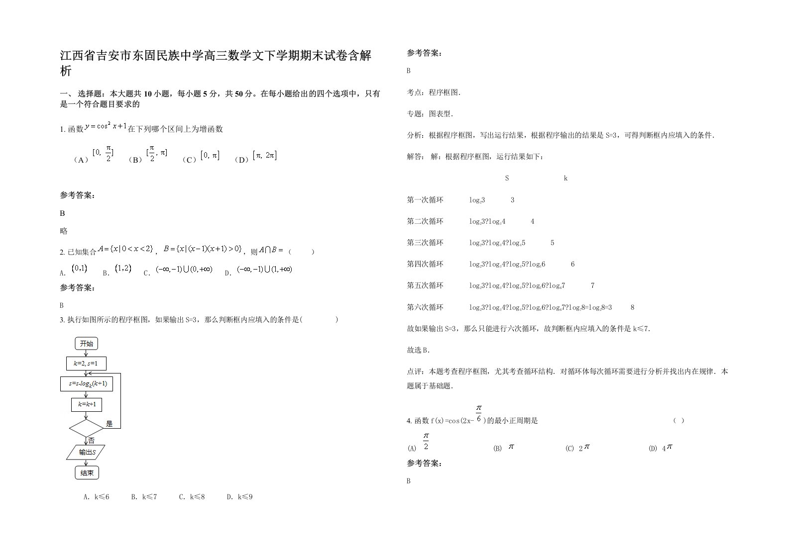 江西省吉安市东固民族中学高三数学文下学期期末试卷含解析