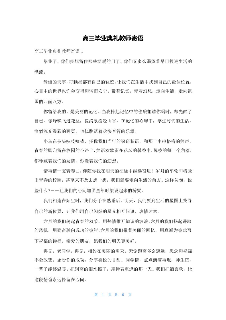 高三毕业典礼教师寄语