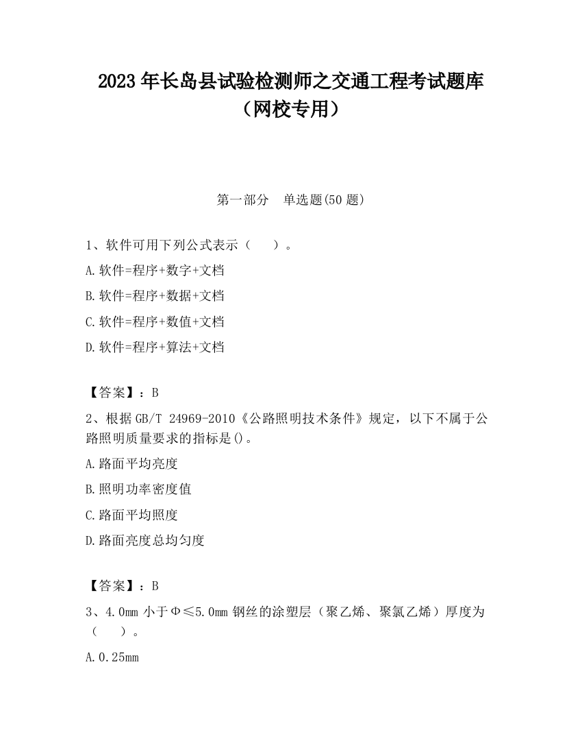 2023年长岛县试验检测师之交通工程考试题库（网校专用）