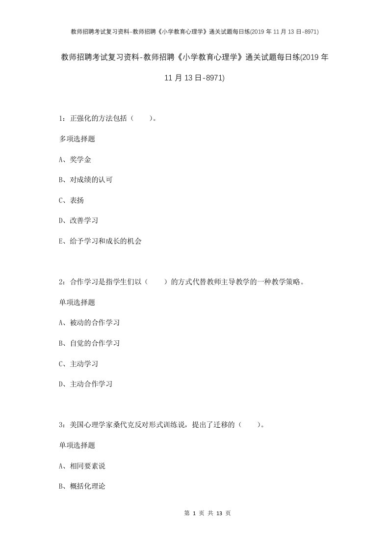 教师招聘考试复习资料-教师招聘小学教育心理学通关试题每日练2019年11月13日-8971