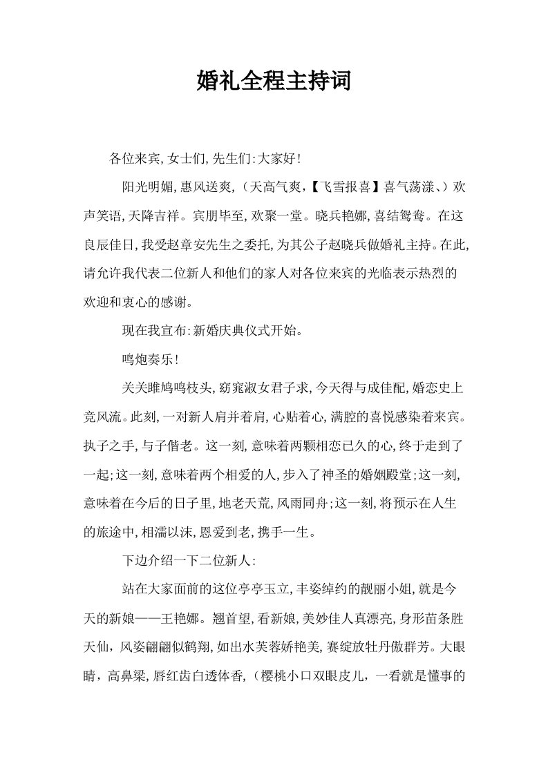 婚礼全程主持词