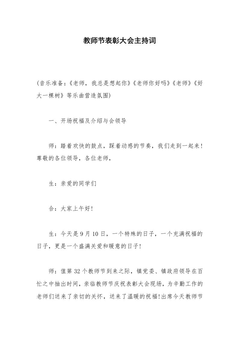 教师节表彰大会主持词